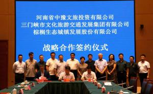 多方聯(lián)合，共促文旅融合發(fā)展 ——文旅集團(tuán)與中豫文旅、棕櫚生態(tài)簽署戰(zhàn)略合作協(xié)議