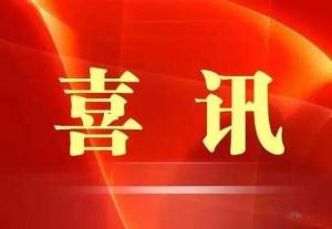 喜訊！市文旅集團(tuán)榮獲“ 市級(jí)文明單位”稱號(hào)