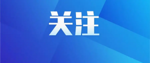 《求是》雜志發(fā)表習近平總書記重要文章《樹立和踐行正確政績觀》